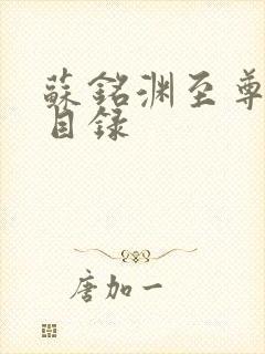 苏铭渊至尊血脉目录