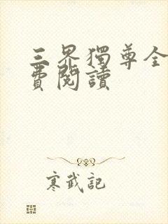 三界独尊全文免费阅读封面