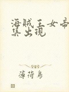 海贼王女帝第几集出现