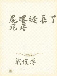 屁眼缝长了个硬疙瘩