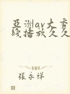 亚洲av大秀在线播放久久