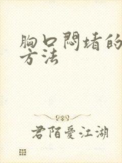 胸口闷堵的缓解方法