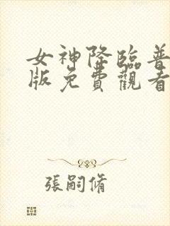 女神降临普通话版免费观看封面