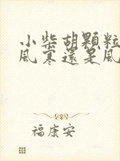 小柴胡颗粒治疗风寒还是风热感冒