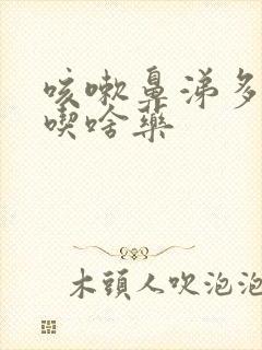 咳嗽鼻涕多痰多吃啥药