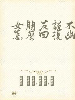 女朋友说不想我怎么回复幽默