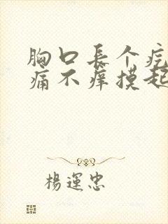 胸口长个疙瘩不痛不痒摸起来硬的