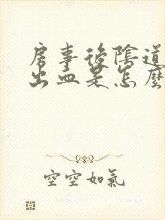 房事后阴道有点出血是怎么回事?