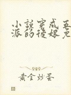 小说穿成五个反派的后娘免费