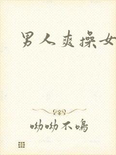 男人爽操女人逼封面