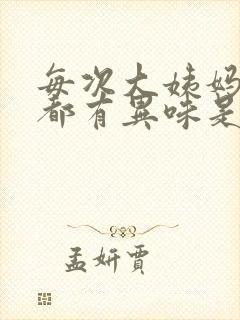 每次大姨妈过后都有异味是怎么回事