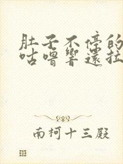 肚子不停的咕噜咕噜响还拉稀怎么办