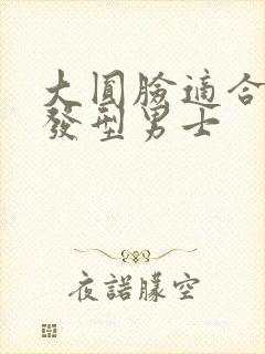 大圆脸适合什么发型男士封面