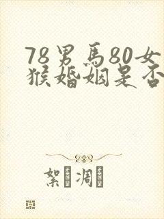 78男马80女猴婚姻是否相配