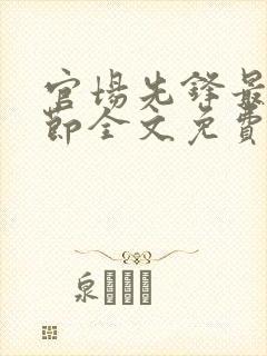 官场先锋最新章节全文免费阅读