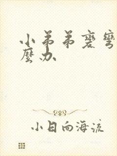 小弟弟变弯了怎么办