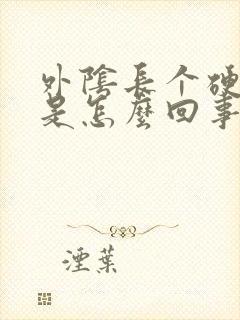 外阴长个硬疙瘩是怎么回事