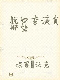 脱口秀演员都有哪些