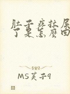 肚子疼拉屎就好了是怎么回事封面