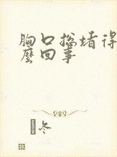 胸口总堵得慌怎么回事