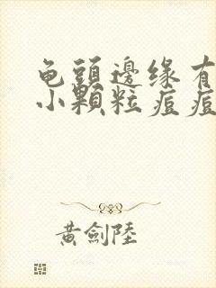 龟头边缘有一圈小颗粒痘痘