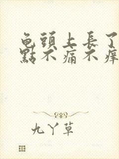 龟头上长了红点点不痛不痒