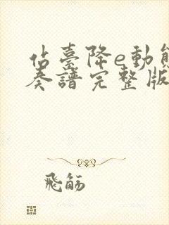 站台降e动态伴奏谱完整版