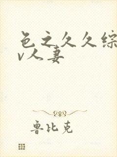 色之久久综合av人妻