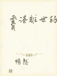 香港离世的老演员