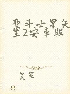 圣斗士星矢:重生2安卓版