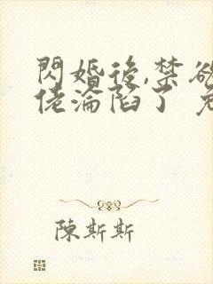 闪婚后,禁欲大佬沦陷了 免费看