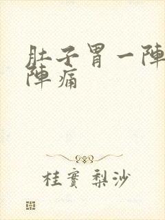 肚子胃一阵一阵阵痛