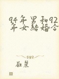 94年男和92年女结婚合适吗