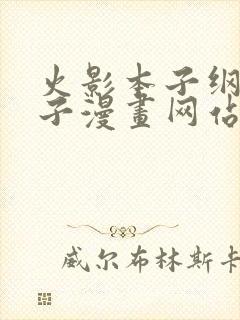 火影本子纲手本子漫画网站在线看