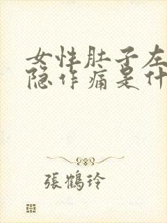 女性肚子左边隐隐作痛是什么原因