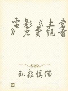 电影《上党战役》免费观看