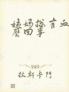 姨妈总有血块怎么回事封面