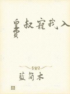 皇叔宠我入骨免费封面