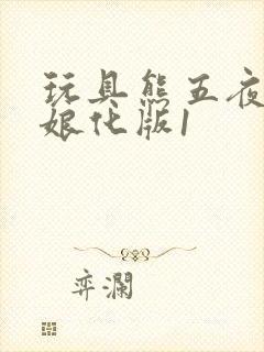 玩具熊五夜后宫娘化版1