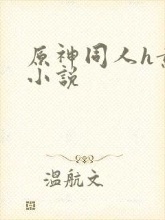 原神同人h黄污小说