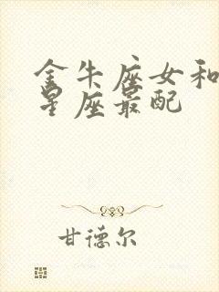 金牛座女和什么星座最配