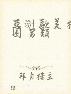 亚洲 欧美 校园 另类