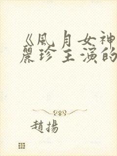 《风月女神》李丽珍主演的电影在线观看