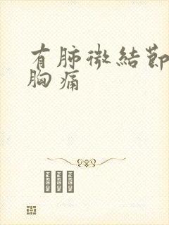 有肺微结节咳嗽胸痛封面