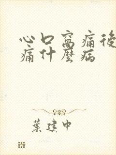 心口窝痛后背也痛什么病封面