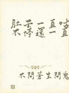 肚子一直咕咕叫不停还一直放屁拉稀拉水