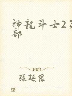 神龙斗士2第二部封面
