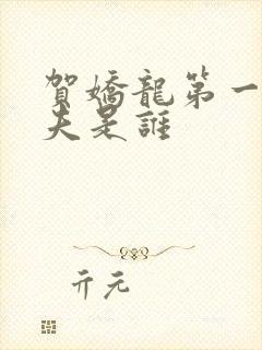 贺娇龙第一任丈夫是谁