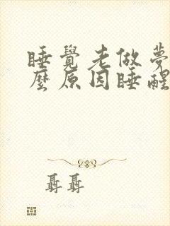 睡觉老做梦是什么原因睡醒还很累封面