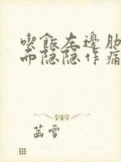 吃饭左边肋骨下面隐隐作痛什么原因